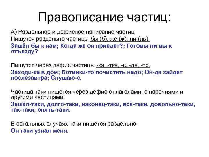 Раздельное и дефисное написание частиц морфологический разбор частицы 7 класс презентация