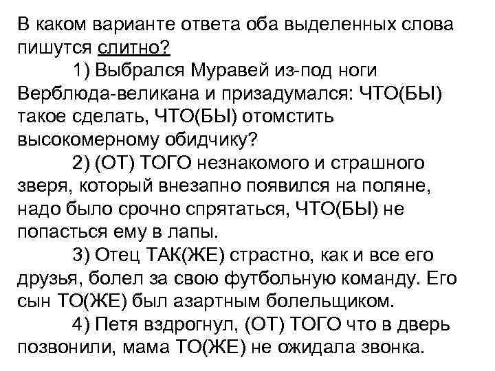 В обоих ответах. В каком варианте ответа оба выделенных слова пишутся слитно. Выбрался муравей из-под ноги верблюда-великана и призадумался чтобы. Слово призадумавшись как пишется. Отец так же страстно как и.