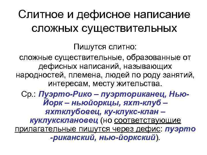 Написание сложных. Слитное и раздельное написание сложных существительных. Слитное и дефисное написание. Слитное и дефисное написание сложных существительных. Слитное раздельное и дефисное написание сложных существительных.