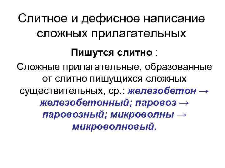 Презентация дефисное и слитное написание сложных прилагательных