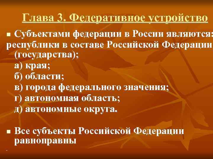  Глава 3. Федеративное устройство  Субъектами федерации в России являются: республики в составе