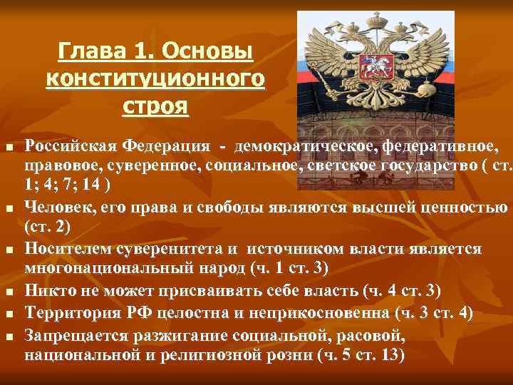   Глава 1. Основы  конституционного   строя Российская Федерация - демократическое,