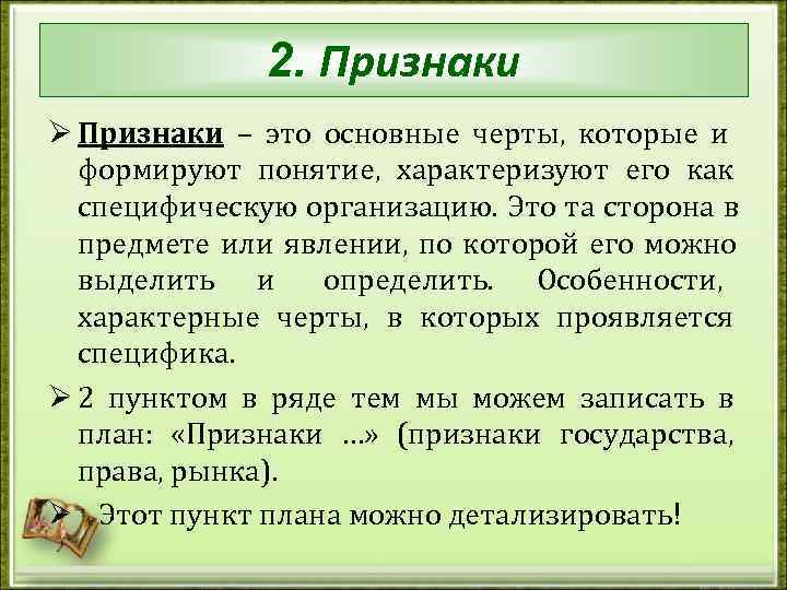    2. Признаки Ø Признаки – это основные черты, которые и 