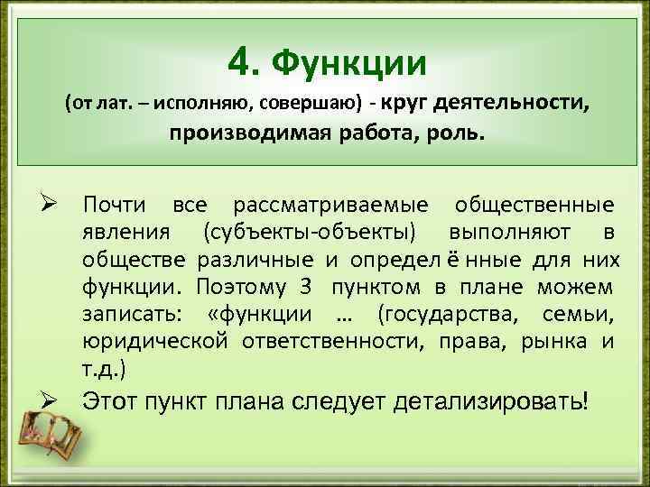   4. Функции  (от лат. – исполняю, совершаю) - круг деятельности,