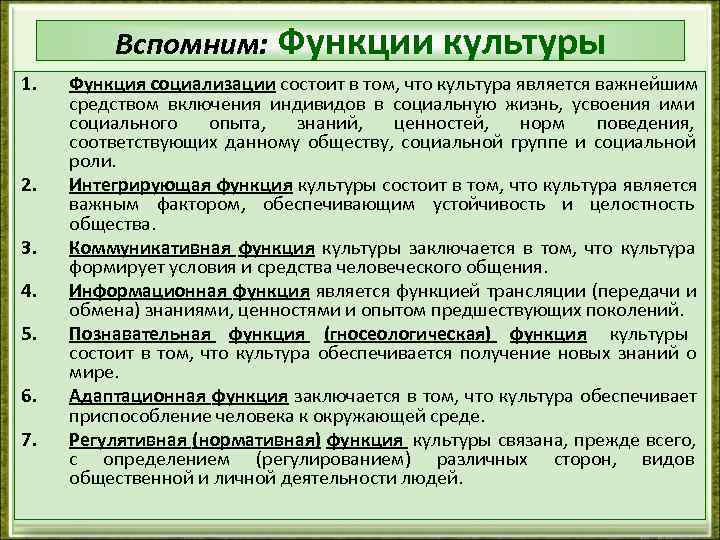    Вспомним: Функции культуры 1.  Функция социализации состоит в том, что