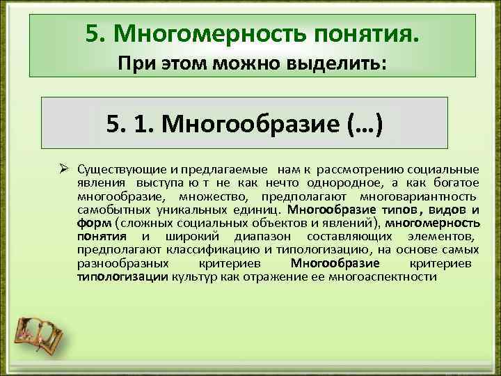   5. Многомерность понятия.   При этом можно выделить:   5.
