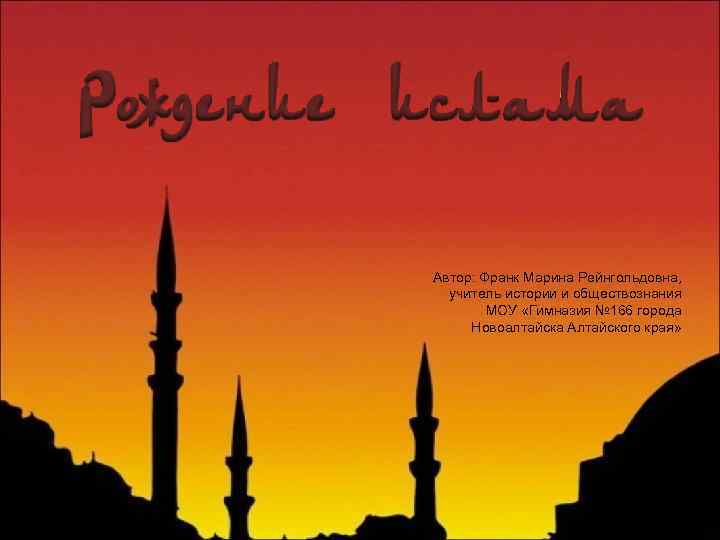 Автор: Франк Марина Рейнгольдовна, учитель истории и обществознания   МОУ «Гимназия № 166