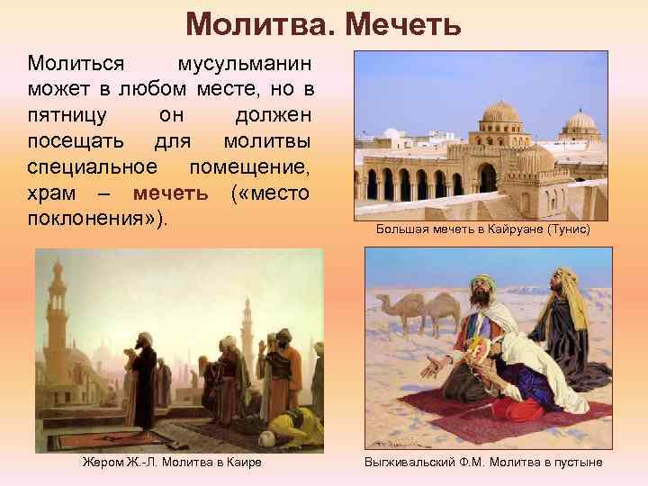     Молитва. Мечеть Молиться  мусульманин может в любом месте, 