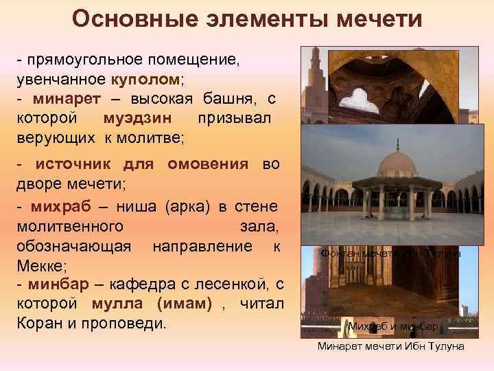   Основные элементы мечети - прямоугольное помещение,  увенчанное куполом; - минарет –