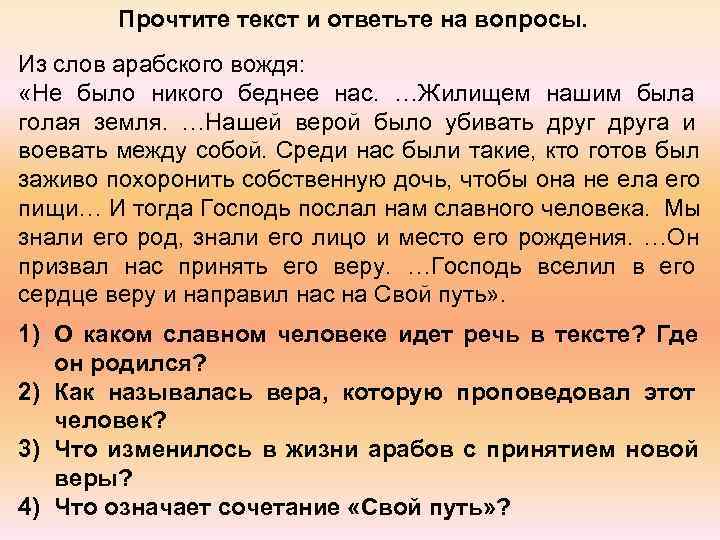    Прочтите текст и ответьте на вопросы. Из слов арабского вождя: 