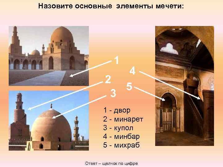 Назовите основные элементы мечети:      1    