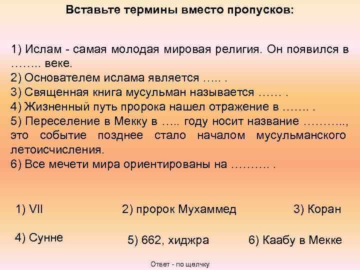   Вставьте термины вместо пропусков:  1) Ислам - самая молодая мировая религия.
