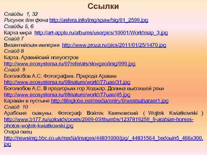       Ссылки Слайды 1, 32 Рисунок для фона http: