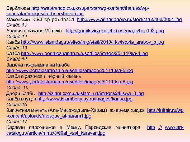 Верблюды http: //webtrendz. co. uk/superstar/wp-content/themes/wp- superatar/images/lrg-beersheva 5. jpg Маковский К. Е. Портрет араба http: