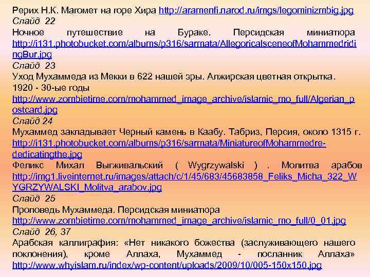 Рерих Н. К. Магомет на горе Хира http: //aramenfi. narod. ru/imgs/legominizmbig. jpg Слайд 22