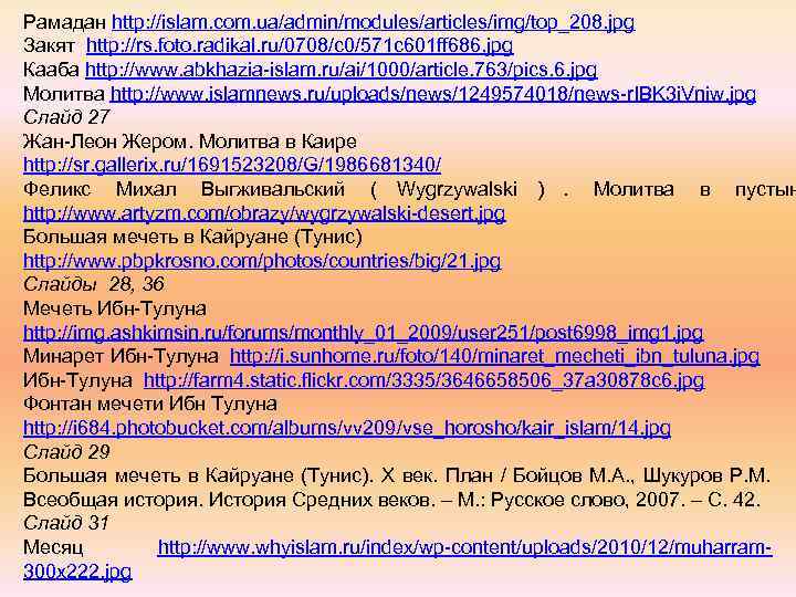 Рамадан http: //islam. com. ua/admin/modules/articles/img/top_208. jpg Закят http: //rs. foto. radikal. ru/0708/c 0/571 c