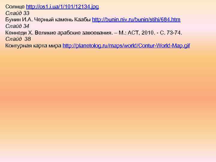 Солнце http: //os 1. i. ua/1/101/12134. jpg Слайд 33 Бунин И. А. Черный камень