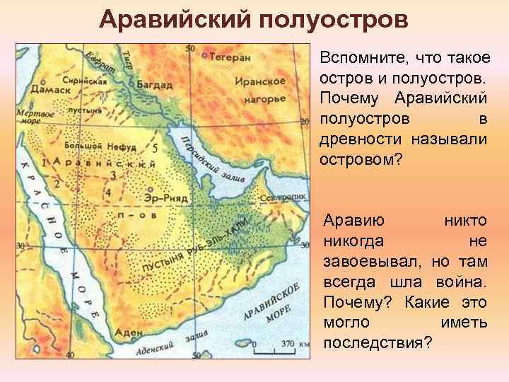Аравийский полуостров    Вспомните, что такое    остров и полуостров.