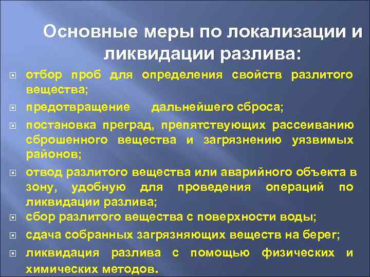  Основные меры по локализации и  ликвидации разлива: отбор проб для определения свойств