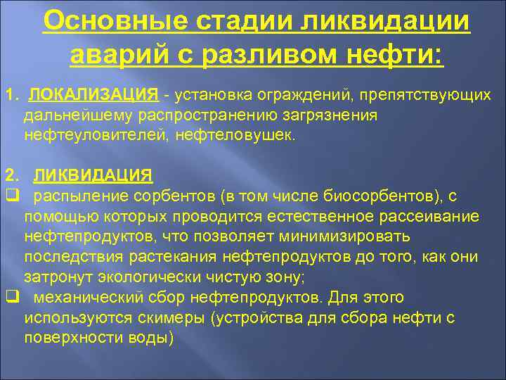   Основные стадии ликвидации аварий с разливом нефти: 1. ЛОКАЛИЗАЦИЯ - установка ограждений,