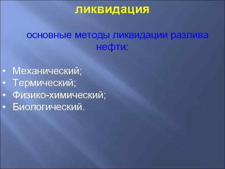     ликвидация  основные методы ликвидации разлива    нефти: