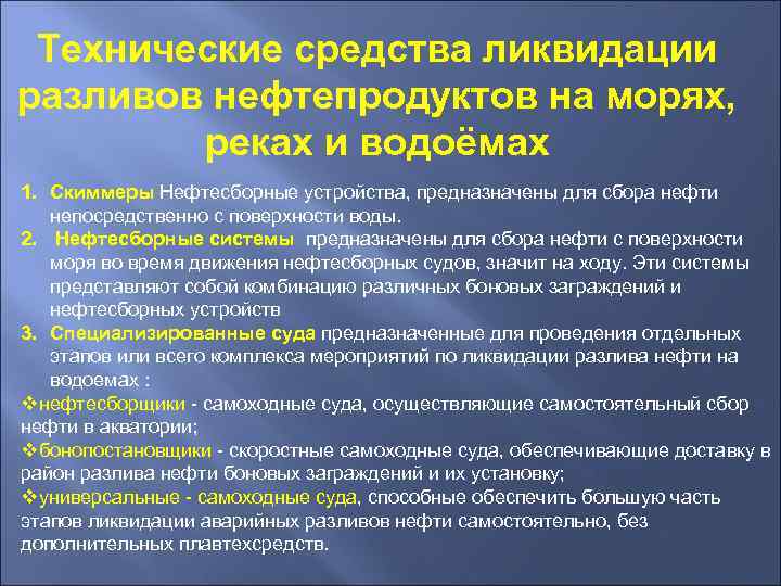 Технические средства ликвидации разливов нефтепродуктов на морях,   реках и водоёмах 1.
