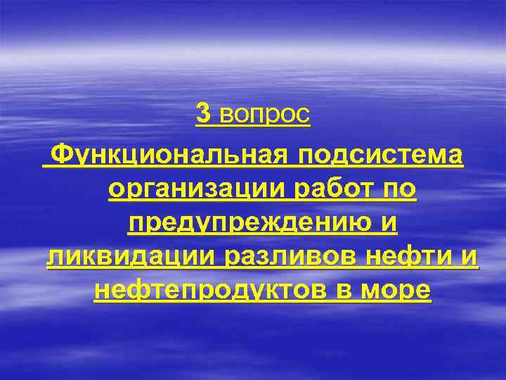    3 вопрос Функциональная подсистема организации работ по предупреждению и ликвидации разливов