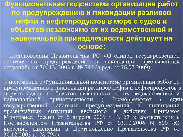 Функциональная подсистема организации работ по предупреждению и ликвидации разливов  нефти и нефтепродуктов в