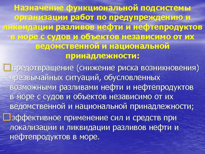   Назначение функциональной подсистемы  организации работ по предупреждению и ликвидации разливов нефти