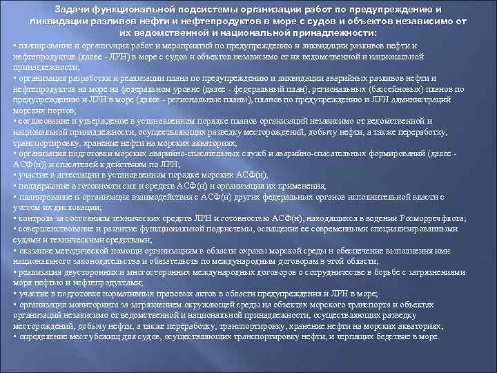   Задачи функциональной подсистемы организации работ по предупреждению и ликвидации разливов нефти и