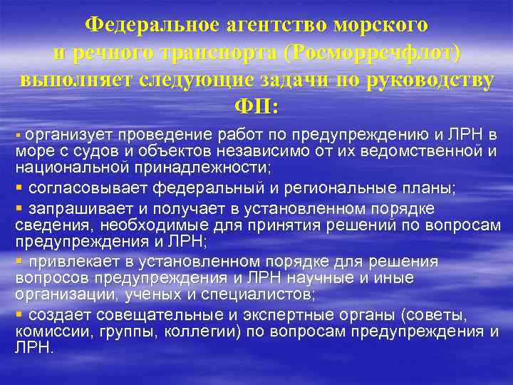 Федеральное агентство морского  и речного транспорта (Росморречфлот) выполняет следующие задачи по руководству