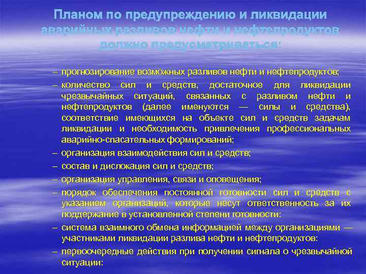  Планом по предупреждению и ликвидации аварийных разливов нефти и нефтепродуктов   должно