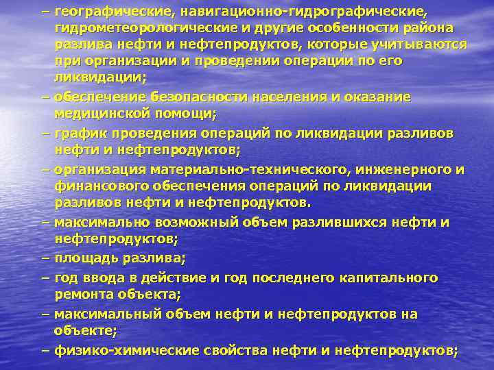 – географические, навигационно-гидрографические,  гидрометеорологические и другие особенности района  разлива нефти и нефтепродуктов,