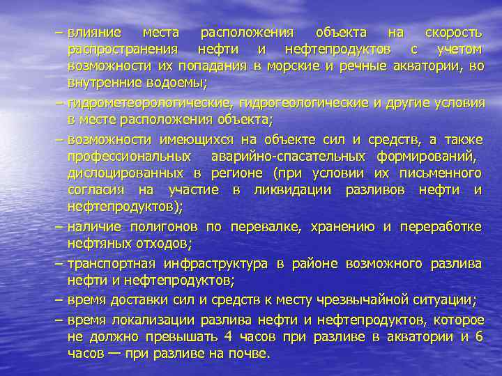 – влияние  места  расположения объекта на  скорость  распространения нефти и