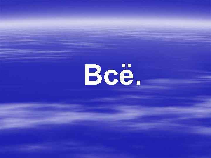 Всё. 