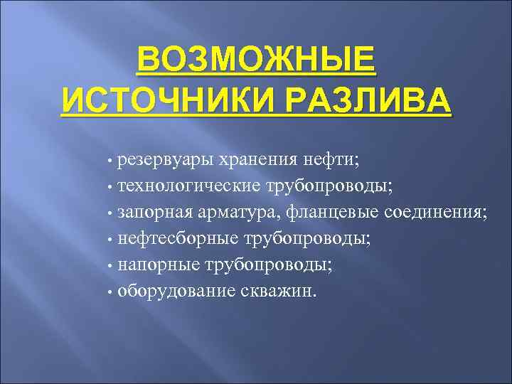   ВОЗМОЖНЫЕ ИСТОЧНИКИ РАЗЛИВА  • резервуары хранения нефти; • технологические трубопроводы; •