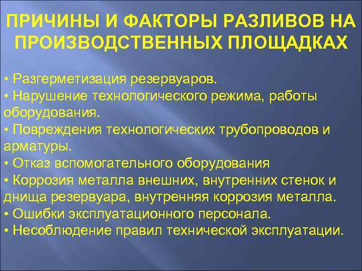 ПРИЧИНЫ И ФАКТОРЫ РАЗЛИВОВ НА ПРОИЗВОДСТВЕННЫХ ПЛОЩАДКАХ • Разгерметизация резервуаров.  • Нарушение технологического