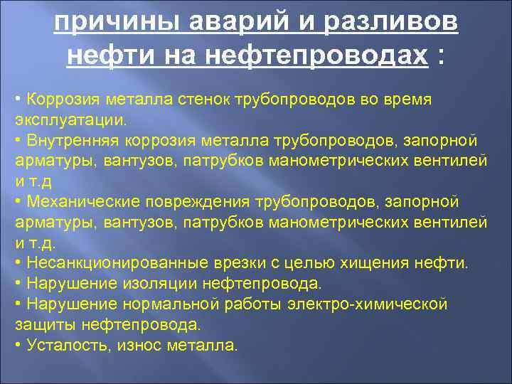   причины аварий и разливов нефти на нефтепроводах :  • Коррозия металла