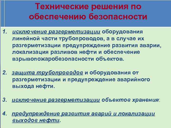    Технические решения по   обеспечению безопасности 1. исключение разгерметизации оборудования
