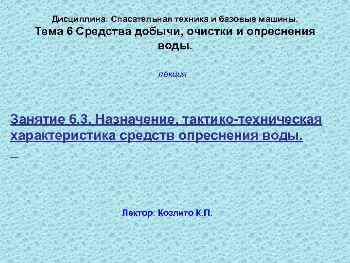    Дисциплина: Спасательная техника и базовые машины.   Тема 6 Средства