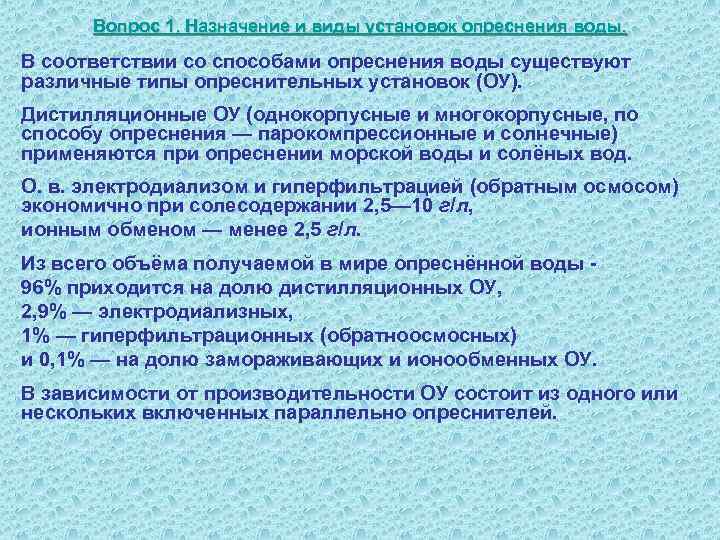        Вопрос 1. Назначение и виды установок опреснения