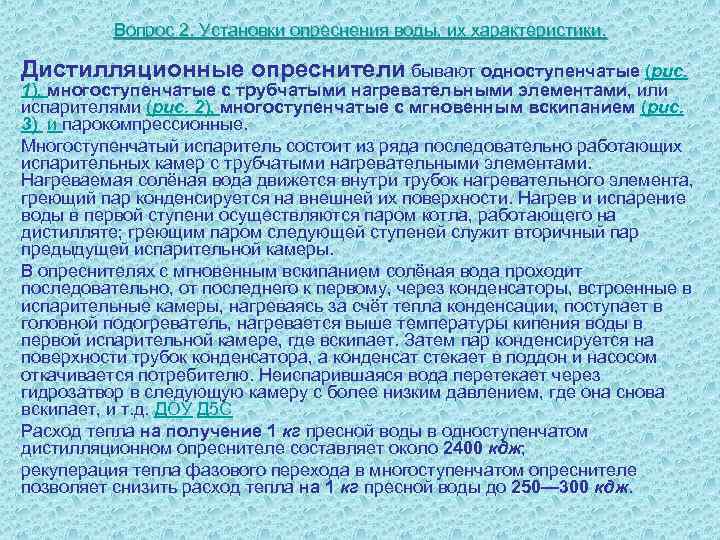    Вопрос 2. Установки опреснения воды, их характеристики.  Дистилляционные опреснители бывают
