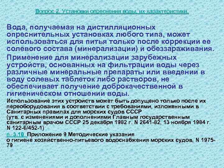    Вопрос 2. Установки опреснения воды, их характеристики.  Вода, получаемая на
