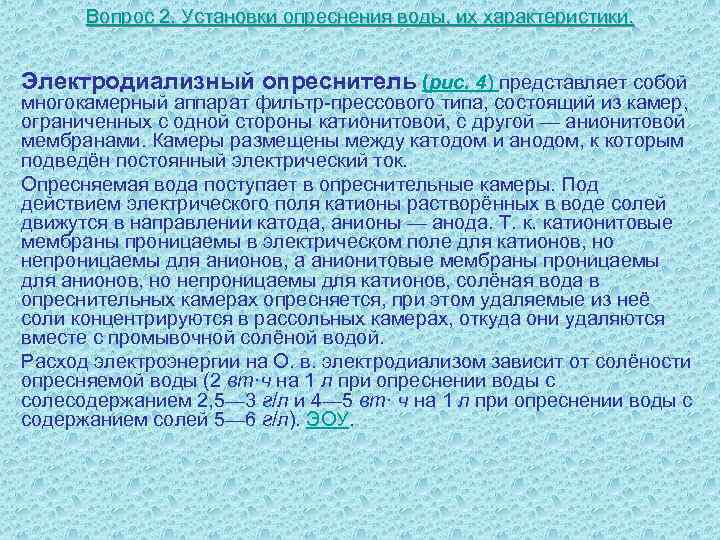  Вопрос 2. Установки опреснения воды, их характеристики.  Электродиализный опреснитель (рис. 4) представляет