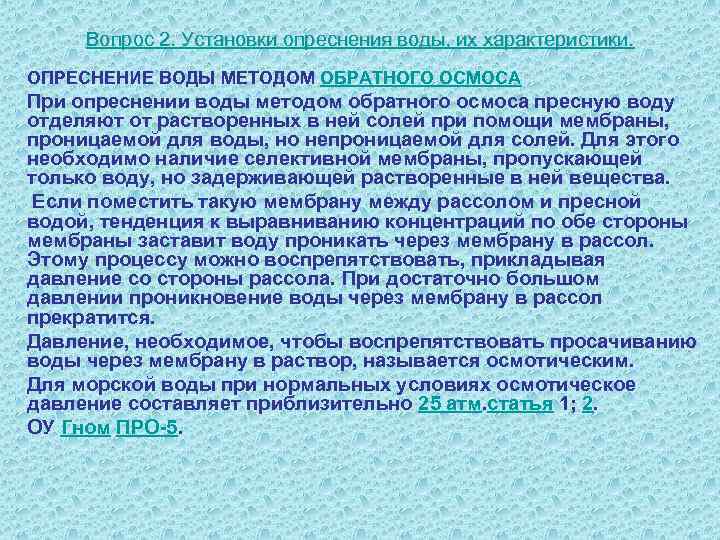 Вопрос 2. Установки опреснения воды, их характеристики. ОПРЕСНЕНИЕ ВОДЫ МЕТОДОМ ОБРАТНОГО ОСМОСА При