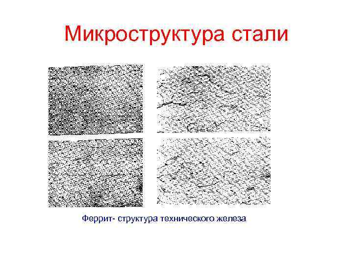 Микроструктура стали Феррит- структура технического железа 