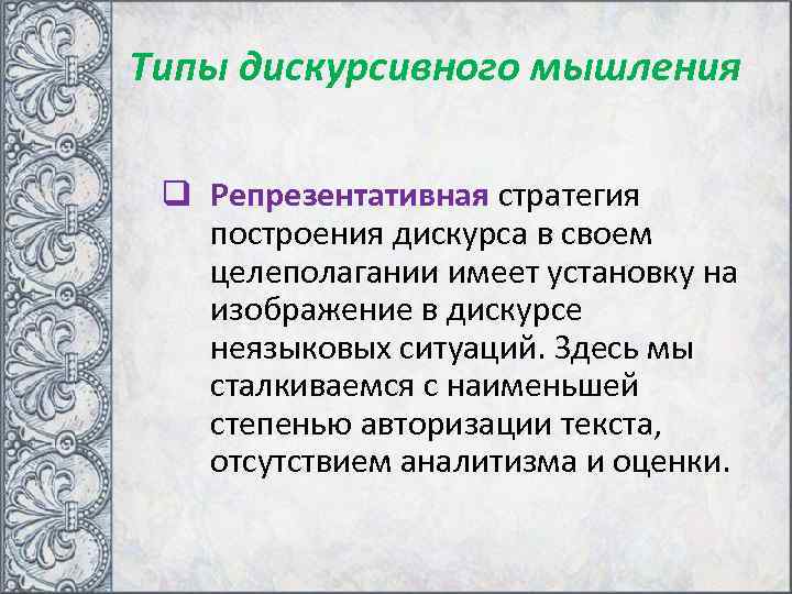 Типы дискурсивного мышления  q Репрезентативная стратегия построения дискурса в своем целеполагании имеет установку