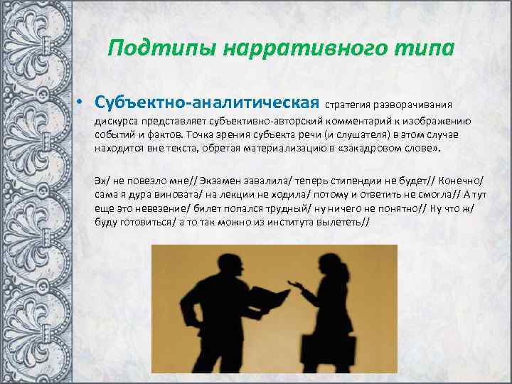   Подтипы нарративного типа  • Субъектно-аналитическая стратегия разворачивания  дискурса представляет субъективно-авторский