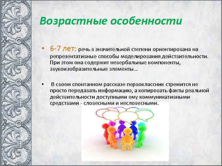 Возрастные особенности  • 6 -7 лет: речь в значительной степени ориентирована на репрезентативные