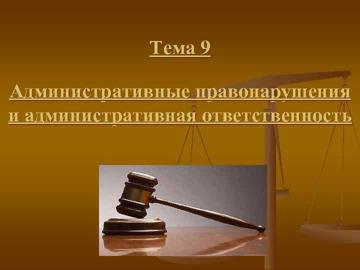    Тема 9 Административные правонарушения и административная ответственность 